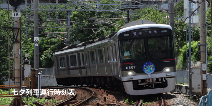 七夕列車